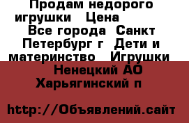 Продам недорого игрушки › Цена ­ 3 000 - Все города, Санкт-Петербург г. Дети и материнство » Игрушки   . Ненецкий АО,Харьягинский п.